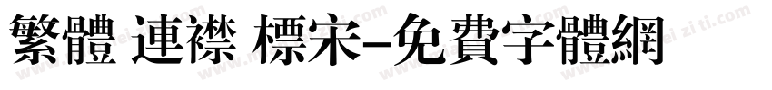 繁体 连襟 标宋字体转换